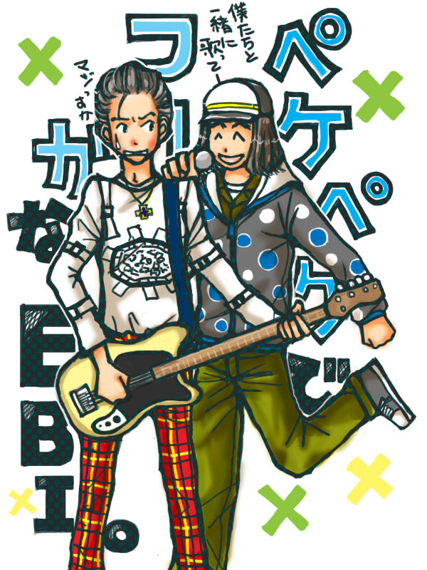 ペケペケでフーガなEBI