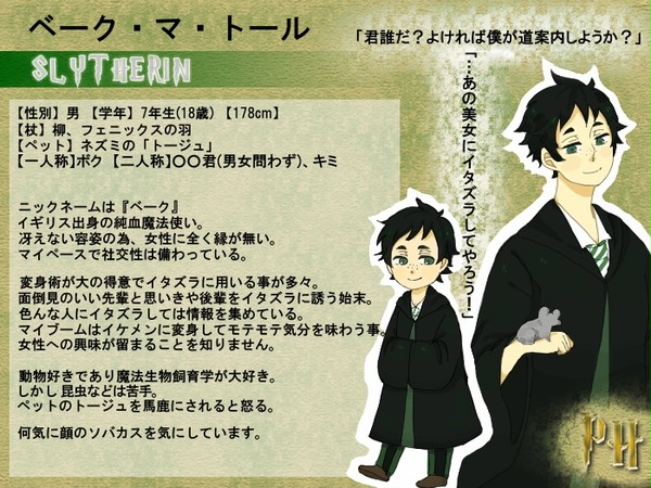【ぴくホグ】ベーク・マ・トール【蛇寮】