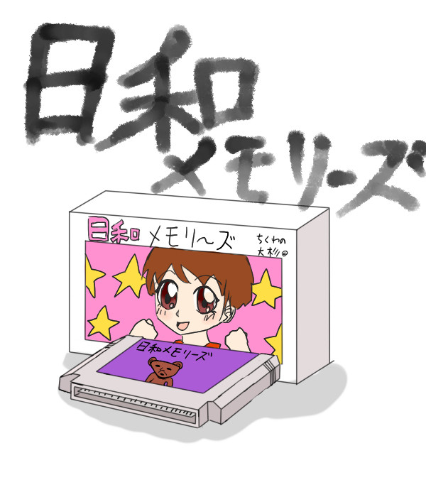 日和メモリーズ