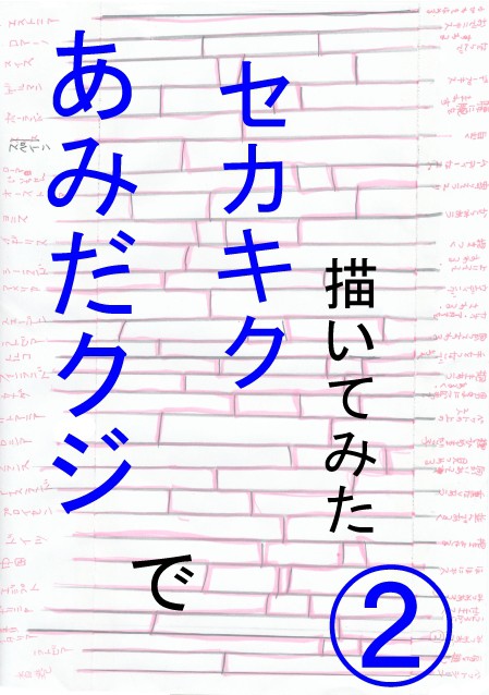 セカキクであみだクジ、描いてみた②