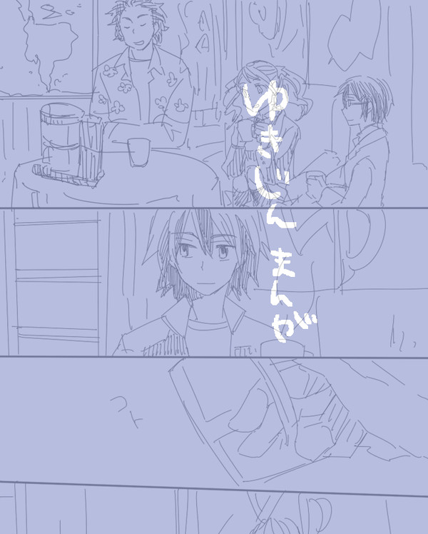 【腐向け】ゆきじんまんが