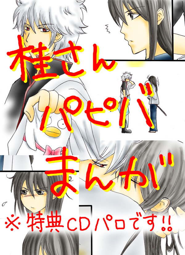 銀桂パロで桂ハピバ漫画