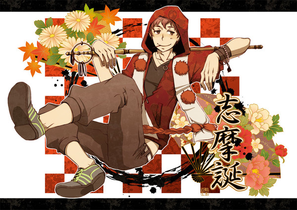 志摩爆誕!