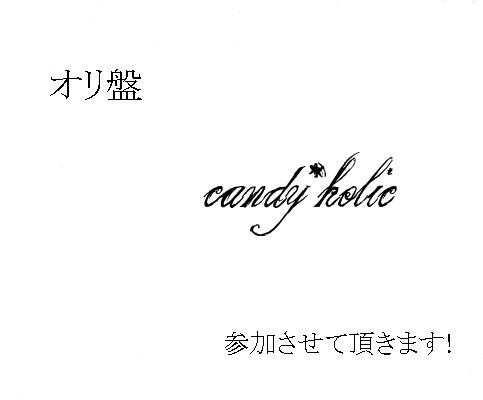【オリ盤】candy*holic