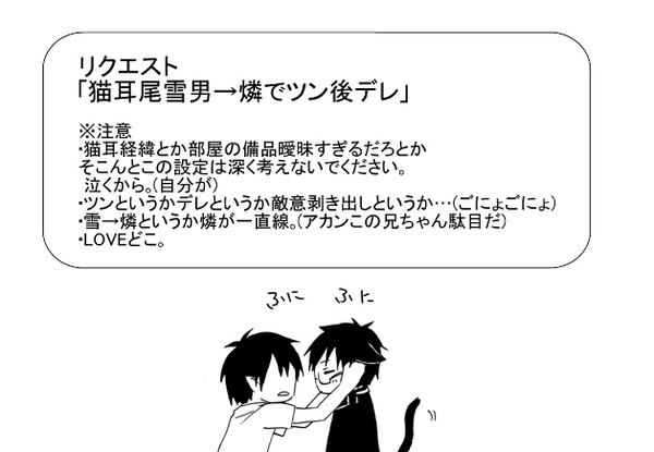 【リクエスト燐雪（きっと）】猫雪→燐でツン後デレ