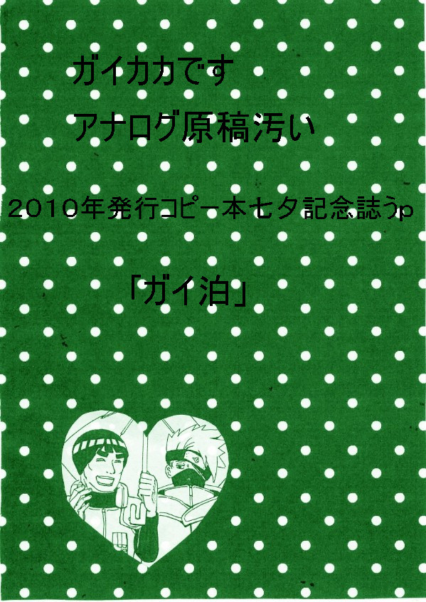 ガイカカ七夕記念　「ガイ泊」