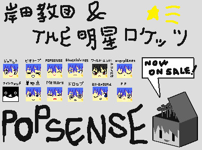 POPSENSE！！