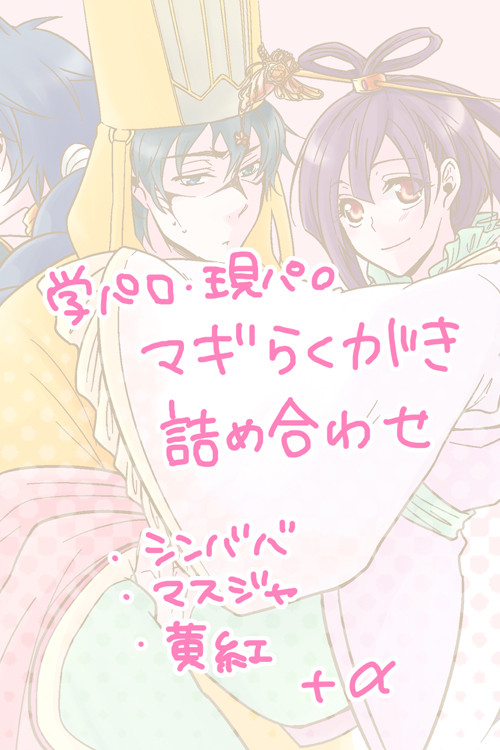 マギ落書き詰め