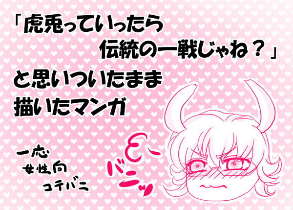 「虎兎っていったら伝統の一戦じゃね？」と思いついたまま描いた漫画