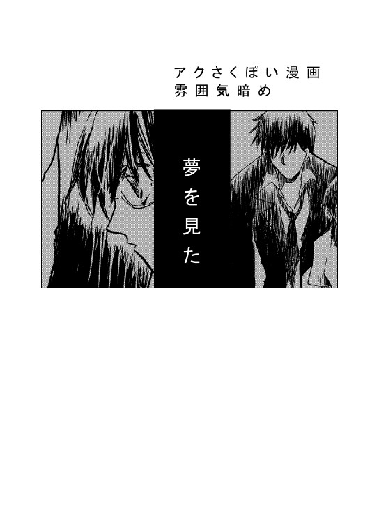 【よんあざ】夢を見た【アクさく】