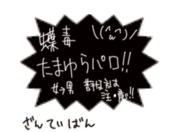 たまゆら蝶毒
