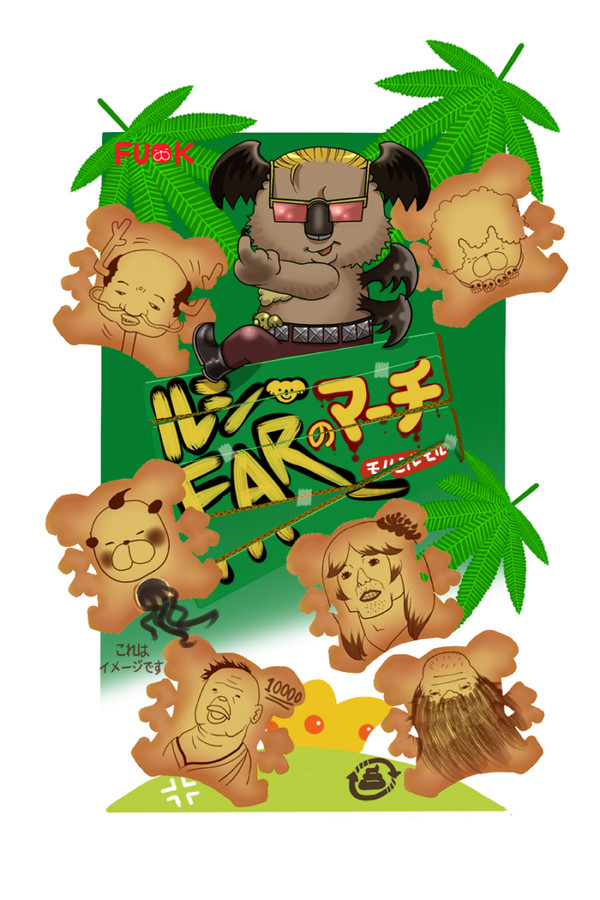 ルシＦＡＲで「オレというマーチ」