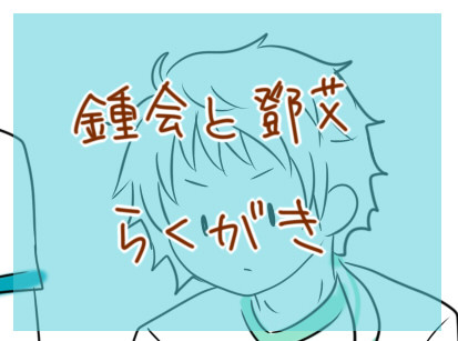 【腐向け】鍾会と鄧艾
