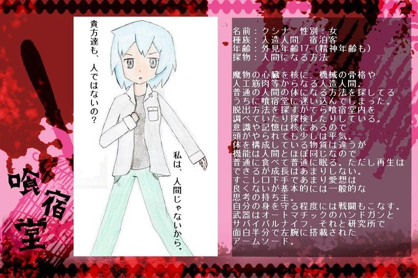 【喰宿堂】クシナ