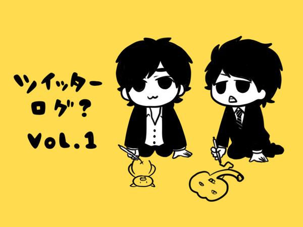 ついったーろぐ　ぼりゅーむ　XXX