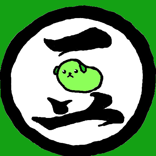豆しば