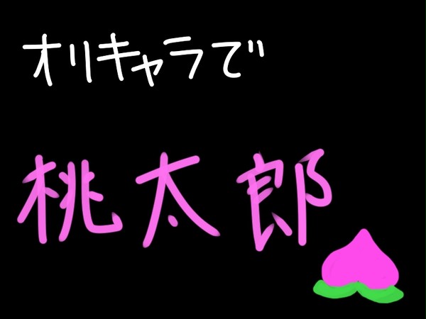 オリキャラで桃太郎【交流祭】