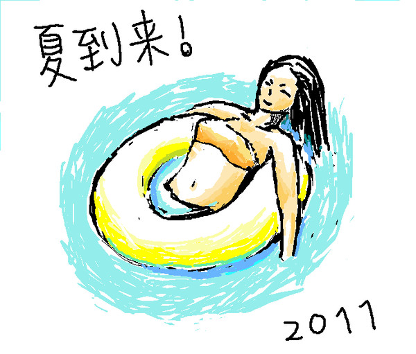 夏