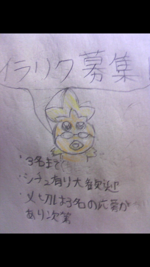 募集！