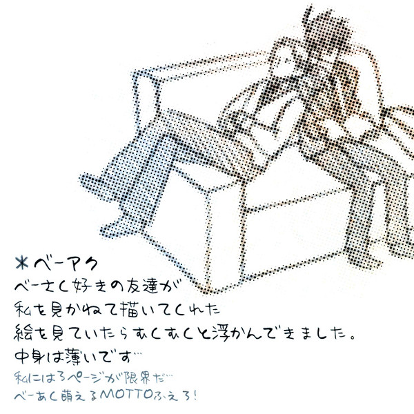 ベーアク