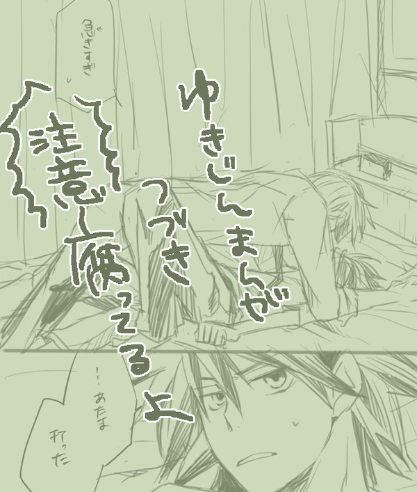 【腐】ゆきじんまんがの続き