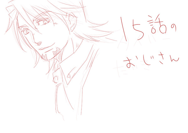 15話のおじさん（落書き1枚だけ）