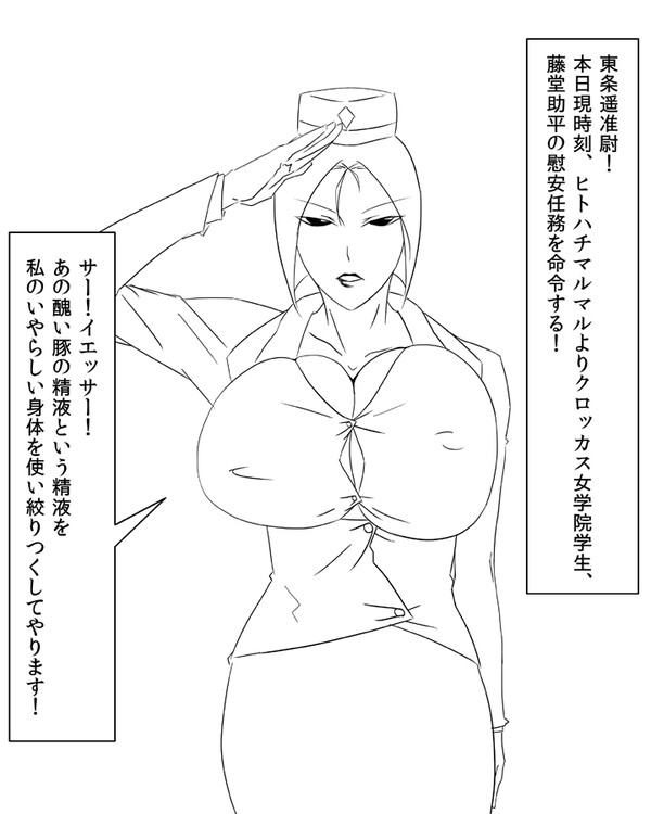 東条遥准尉