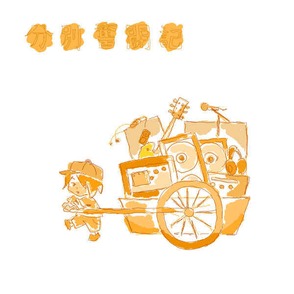 BUMPOFCHICKEN 分別奮闘記