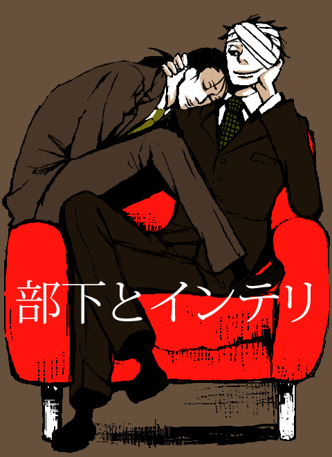 【雑高】部下とインテリ