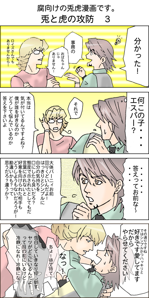 腐向け「兎と虎の攻防　３と４」兎虎