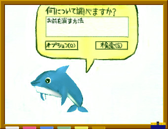 消せないイルカ