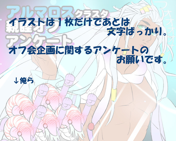 アルマロス好きで集まってオフ会がしたい