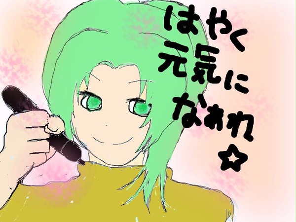 早く元気になーれ☆