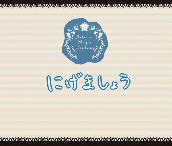 【P-AMA】にげましょう【休み前考査】