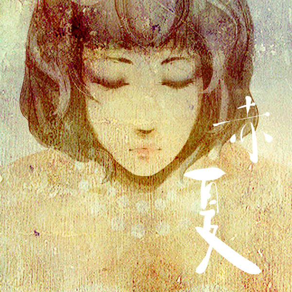 赤紅の夏