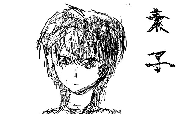 素子