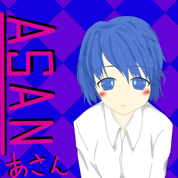 「あさん」という青キ少女