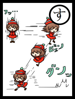 すばやい乙