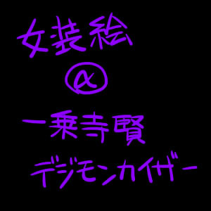 とりあえず女装。