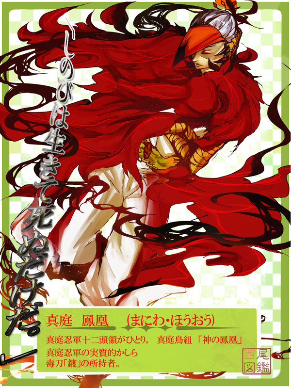 【西尾図鑑】　真庭　鳳凰