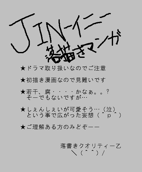 JIN-仁-　落書き漫画