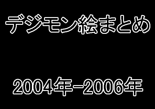 デジモン絵まとめ