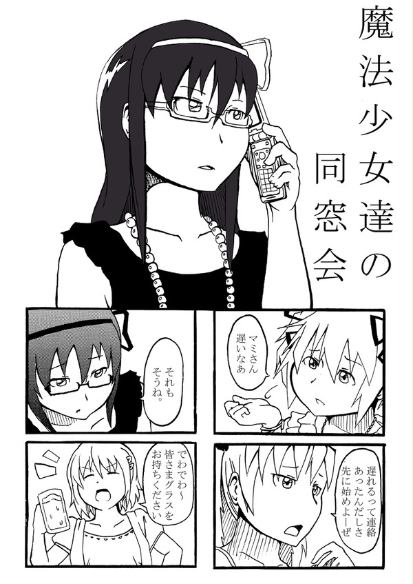 魔法少女達の同窓会(1)