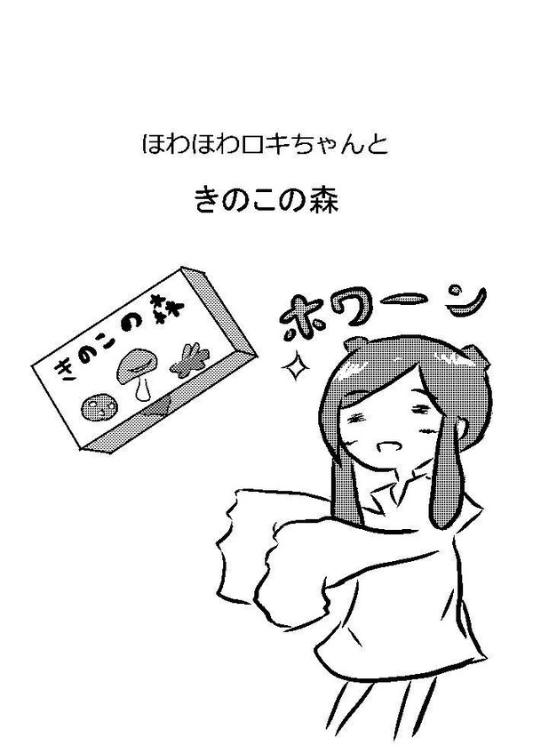 ほわロキのこ