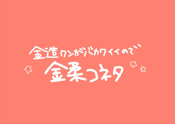 【金柔】なんのいみもないコネタ【腐向け】