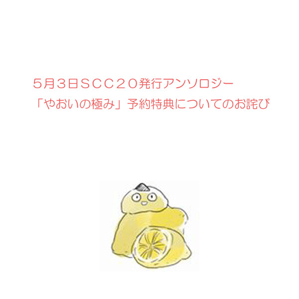 アンソロジー『やおいの極み』に関するお詫び、ならびに返金のご案内