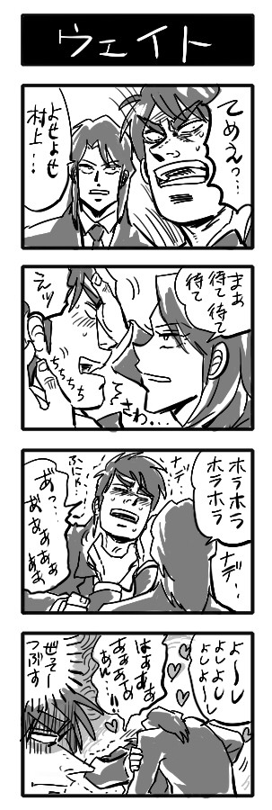 一条と村上　その2