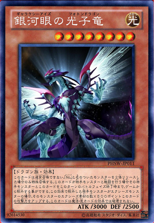 銀河眼の光子竜