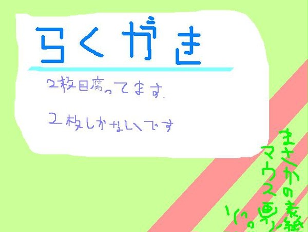 落書き 【腐っぽい物有】