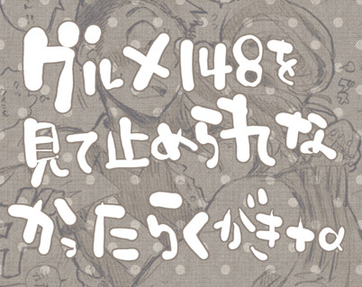 【ネタバレ】グルメ148勢いらくがき+サニコマα